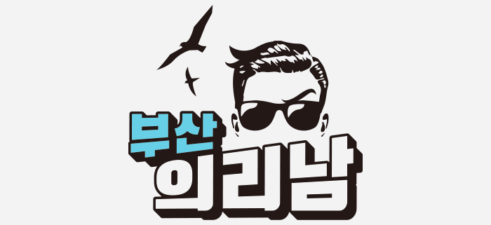 유튜브채널로고제작_부산의리남